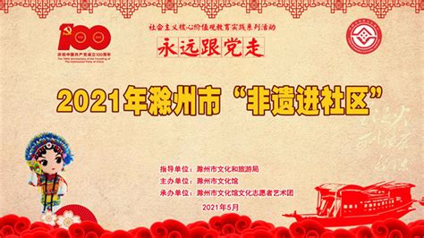 2021年滁州市“非遗进社区”活动预告_滁州市文化和旅游局