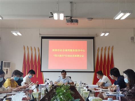深圳市社会福利服务指导中心召开“四大提升”行动动员部署会议--我要看