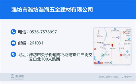 ☎️潍坊市潍坊浩海五金建材有限公司：0536-7578997 | 查号吧 📞