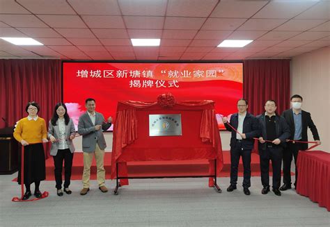 广州首个镇街就业服务平台！增城区新塘镇“就业家园”揭牌