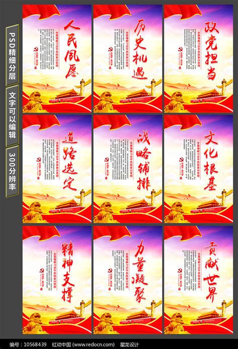 民族复兴思想的九个关键词展板图片下载_红动中国