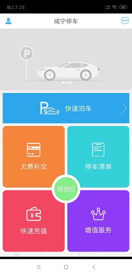 咸宁智慧停车app下载-咸宁智慧停车软件下载v4.0.7 安卓版-单机手游网