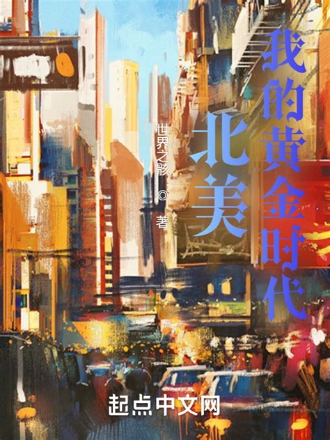《北美：我的黄金时代》小说在线阅读-起点中文网