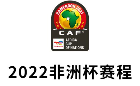 2022非洲杯赛制介绍-非洲国家杯比赛规则简介-腾蛇体育
