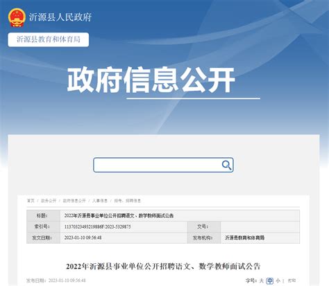 2022年山东淄博沂源县事业单位公开招聘语文、数学教师面试时间：2023年1月13日
