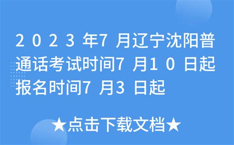 2023年7月辽宁沈阳普通话考试时间7月10日起 报名时间7月3日起