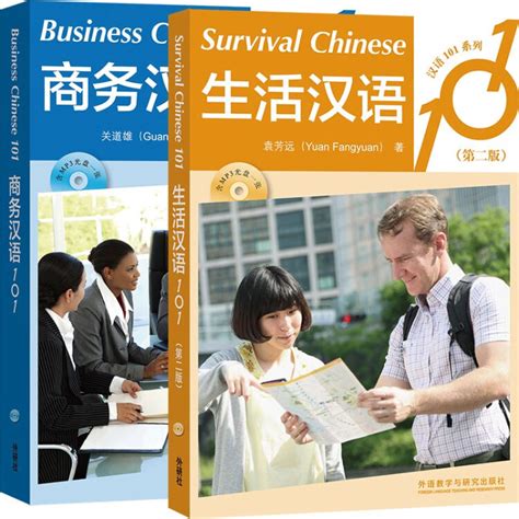 汉语101：商务汉语+生活汉语（套装共2册）【图片 价格 品牌 评论】-京东