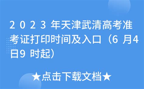 2022天津高考准考证打印入口网站：http://www.zhaokao.net/