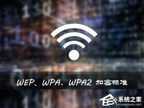 WEP/WPA/WPA2加密标准有什么区别？ - 系统之家