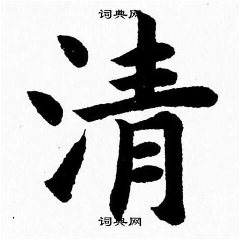 清名家书法_清书法欣赏 - 书法字典 - 词典网