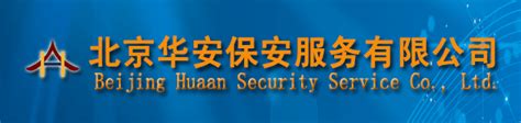 联系我们--北京华安保安服务有限公司