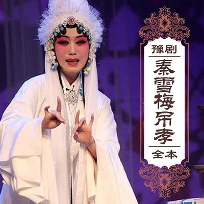 80首豫剧老艺术家经典唱段_豫剧视频_戏曲大全_吹月_chuiyue.com