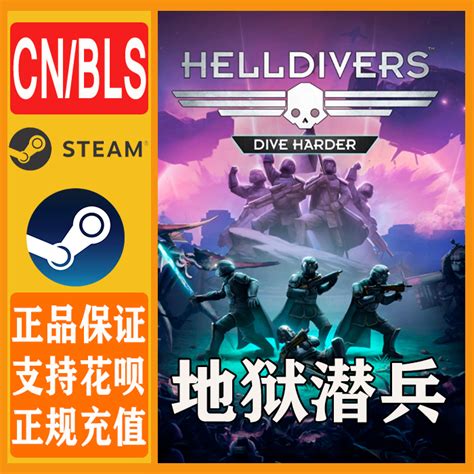Steam正版 地狱潜兵 HELLDIVERS 绝地潜兵 地狱潜者 全球版KEY-淘宝网