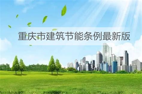 重庆发布《公共建筑节能(绿色建筑)设计标准》_中国建筑绿化网