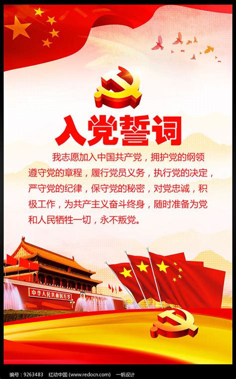 党建党员入党誓词海报图片_海报_编号12481817_红动中国