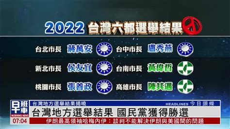 台湾地方选举结果揭晓 国民党获得胜选_凤凰网视频_凤凰网