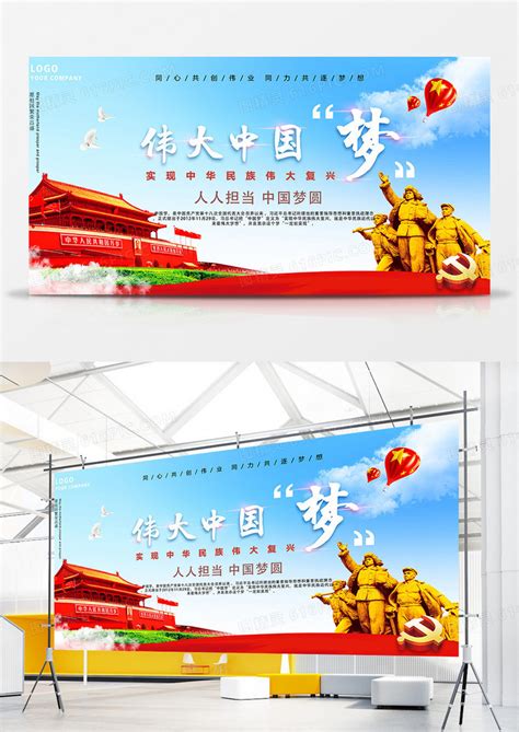 中国梦民族复兴我的梦展板设计psd素材设计模板素材