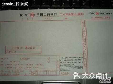 中国工商银行(临沂路支行)-汇款单图片-上海生活服务-大众点评网