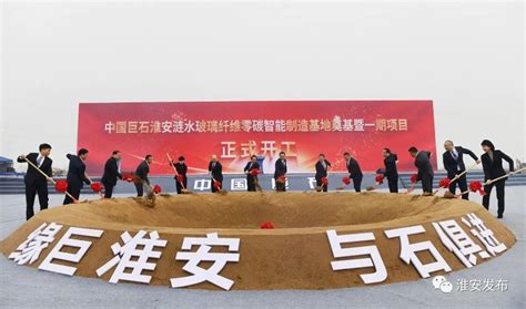 淮安市发展和改革委员会 中国巨石淮安涟水玻璃纤维零碳智能制造基地奠基 一期项目同步开工