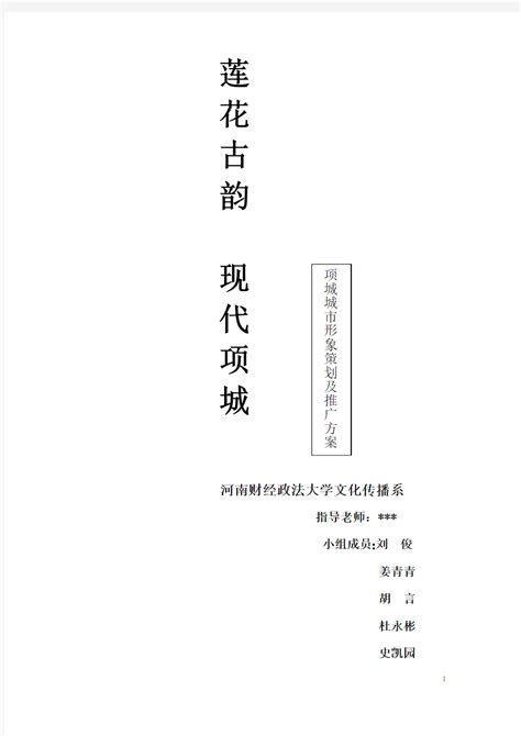 项城城市形象策划及推广方案 - 文档之家