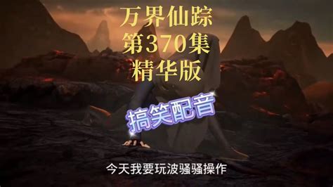 万界仙踪第370集精华版_腾讯视频