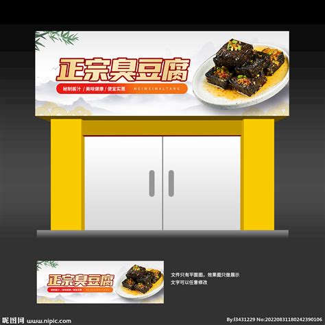 臭豆腐店门头设计图__其他_广告设计_设计图库_昵图网nipic.com
