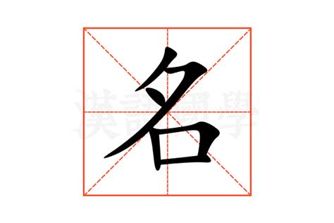 名的意思,名的解释,名的拼音,名的部首,名的笔顺-汉语国学