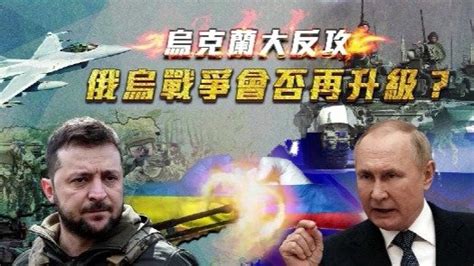 乌克兰大反攻，俄乌战争会否再升级？_凤凰网视频_凤凰网