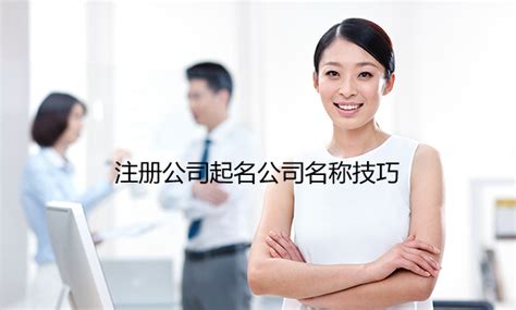 重庆公司注册-如何给公司起一个好听的公司名字 _公司注册， 代账报税，企业服务