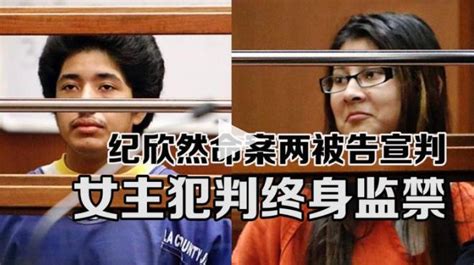 终身监禁！中国学生纪欣然命案宣判 嫌犯说了这么一句话