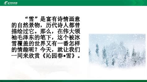 1 沁园春·雪 课件（35张ppt）-21世纪教育网