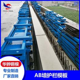 漳州钢模板生产厂家 AB墙护栏模板_钢模板/模板网_第一枪