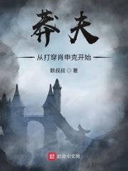 《穿越后，我成为大明最强皇长孙》小说在线阅读-起点中文网
