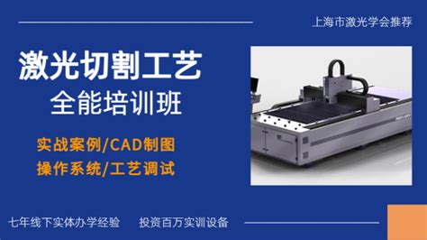 激光切割工艺全能培训-上可教育-激光切割-激光焊接-激光制造-激光加工培训-上海激光职业技术培训中心