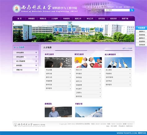 西南科技大学材料科学与工程学院__TEEMYE™-晴美互动|绵阳网站建设前十强