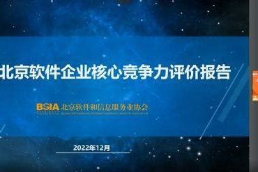 《2022北京软件企业核心竞争力评价报告》发布_TOM资讯