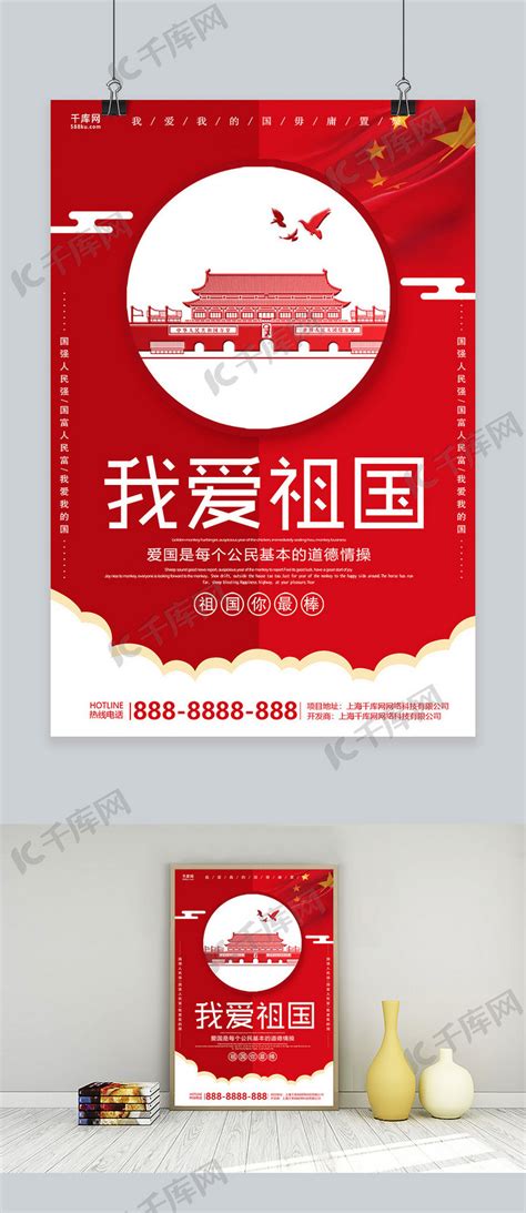 红色简洁我爱祖国海报海报模板下载-千库网