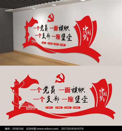 党建文化墙一个党员一面旗帜口号背景墙图片下载_红动中国