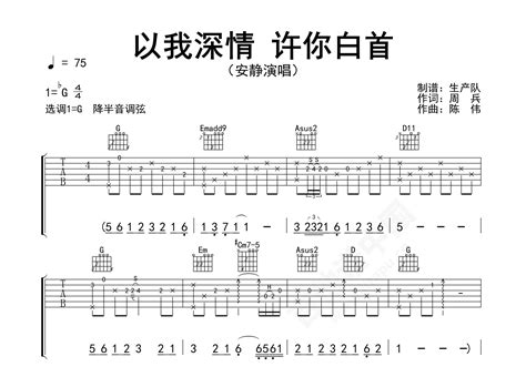 以我深情 许你白首吉他谱 安静 进阶F♯/G♭大调民谣 弹唱谱-吉他谱中国