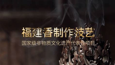 闻了制香50多年非遗传承人做的香，才懂什么是中国香文化凤凰网凰家尚品_凤凰网