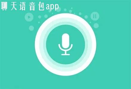 手机聊天语音包app推荐-可以变女生的聊天语音包app合集 - 超好玩