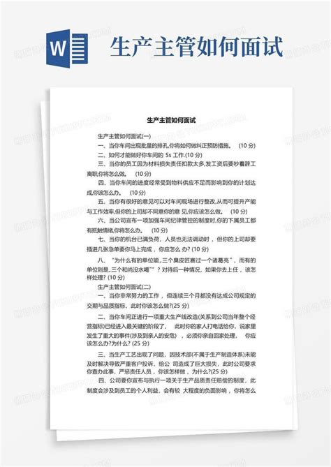 生产主管如何面试Word模板下载_编号qekgwvaj_熊猫办公