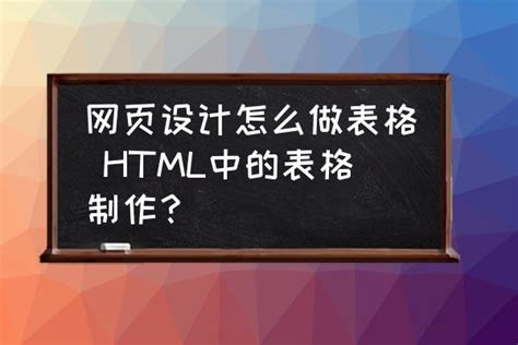 网页设计怎么做表格 HTML中的表格制作？-酷米网