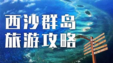 去西沙群岛需要什么条件、去西沙群岛要办什么手续-旅游攻略-中青旅(四川)国际旅行社有限公司