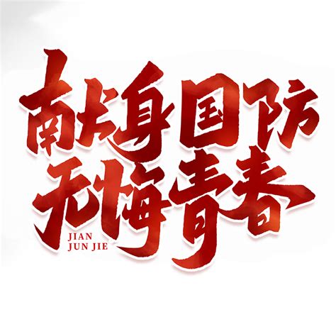青春无悔五四青年节主题海报图片下载_红动中国
