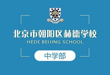 北京市朝阳区赫德学校开放日-北京市朝阳区赫德学校招生网