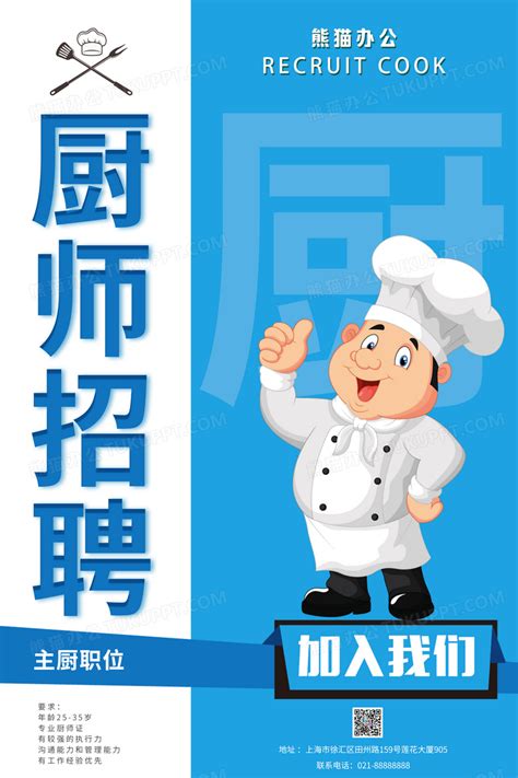 清新简约蓝色厨师招聘海报设计图片下载_psd格式素材_熊猫办公