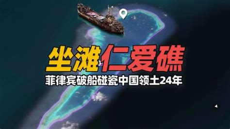 菲律宾破船侵占仁爱礁24年，中国为何一直没动真格的？_凤凰网视频_凤凰网