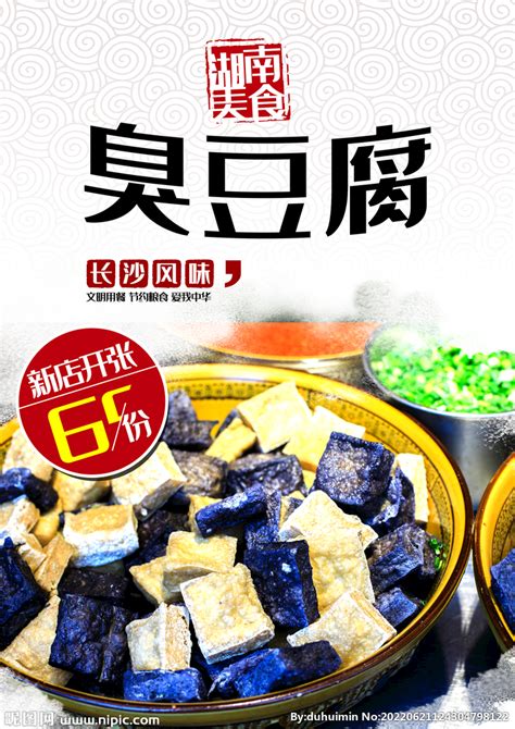 臭豆腐设计图__广告设计_广告设计_设计图库_昵图网nipic.com