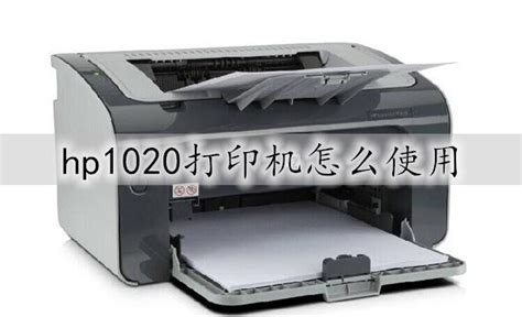 hp1020打印机怎么使用 hp1020打印机安装方法教程 - 台式电脑 - 教程之家